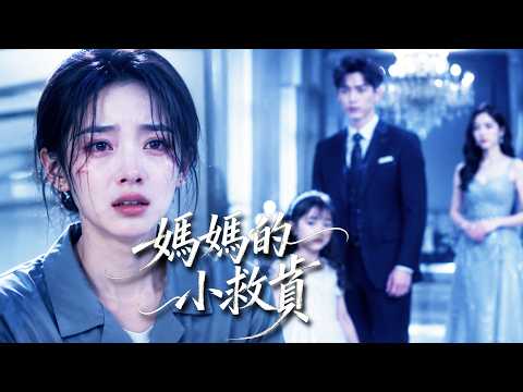 【新劇首播】“不要恨爸爸好不好,他是你唯一的親人”!她坐牢、生女、獨自養娃5年,他卻從未出現!再見面時,他紅著眼求她原諒...#熱門短劇 #drama #aivideo poster