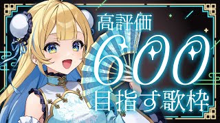 【 #歌枠 / KARAOKE 】高評価600目指して歌います！！🕊️✨ 初見さんも歓迎です singing stream【 #白河しらせ 