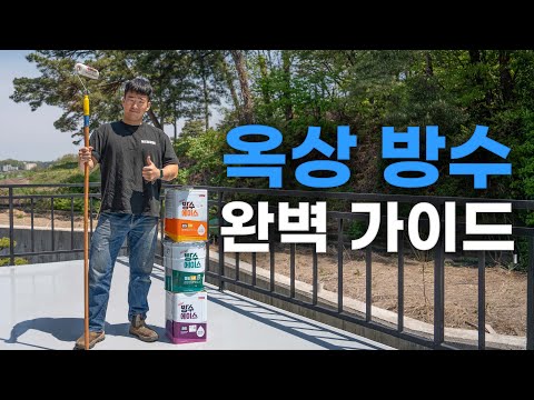 누구나 할수 있는 옥상방수 완벽 가이드!