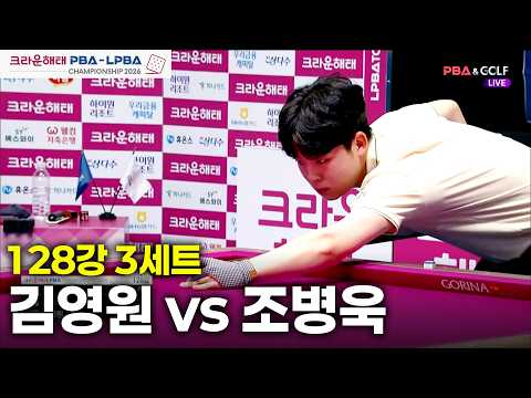 #김영원 vs #<strong>조병욱</strong> 128강 3세트[크라운해태 #PBA 챔피언십 26-27]