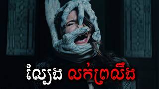 ល្បែងលក់ព្រលឹង សម្រាយសាច់រឿង | Stay Alive movie review & explain - ICE 2.0