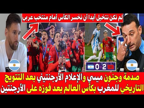 إنهيار وجنون ميسي والاعلام الأرجنتيني بعد فوز المغرب التاريخي على الارجنتين والتتويج بكأس العالم U20