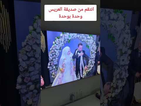 عريس ينتقم من صديقه العريس