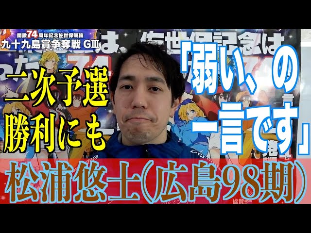 【佐世保競輪・GⅢ九十九島賞争奪戦】松浦悠士「伸びがないと自力として通用しない」