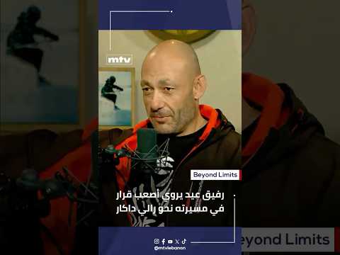 رفيق عيد يروي أصعب قرار في مسيرته نحو رالي داكار