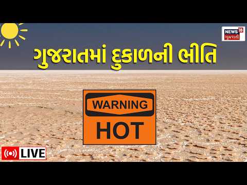 Al Nino Effect on Monsoon LIVE | ગુજરાતમાં દુકાળની ભીતિ | Rain Forecast | Rain | News18 Gujarati