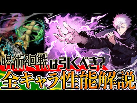 明日開催！呪術廻戦コラボは引くべき？全キャラ解説！知らないと損！【パズドラ】