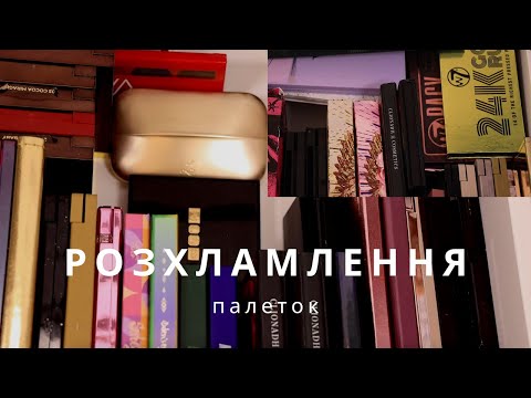 РОЗХЛАМЛЕННЯ ПАЛЕТОК ТІНЕЙ | пакет косметики на продаж