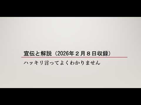 宣傳と解説（2026年２月８日收録）ハッキリ言ってよくわかりません
