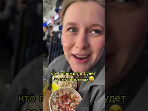 Сходили на хоккей 🏒 получается 😂😂