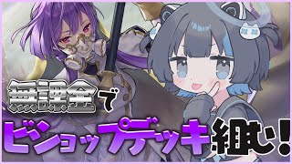 〖シャドバWB┆初見プレイ 〗無課金で勝てるビショップデッキ！！教えて！#Vtuber