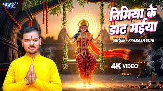 Video | निमिया के डाढ़ मईया | Prakash Soni | Nimiya Ke Dadh Maiya | New Bhojpuri Devi Pachara Geet