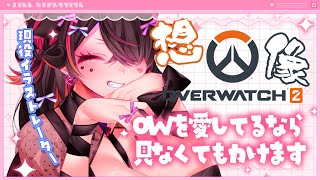 🍼【 #OW2 / 想像#01 】OWを毎晩しているなら見なくても描けます.ᐟ…よね？【 個人勢Vtuber / 猫崎ヨル 】