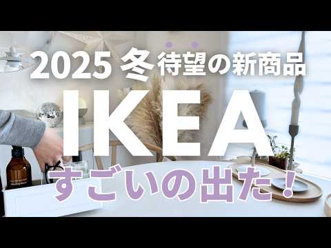 【IKEA冬/2025】世界中でバズった！イケアの新商品16選😆【テレビ出演】