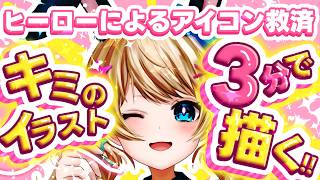 ｟ アイコン救済 ｠キミの欲しい絵、3分で描きます！🎨✨️【視聴者参加型】