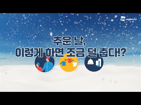 [알뜰살뜰 생활 TIP] 추운 날, 이렇게 하면 조금 덜 춥다?!