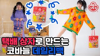 (코바늘)택배상자 재활용 코바늘 데일리백 만들기~! With.오뚜기진라면 [김라희]kimrahee