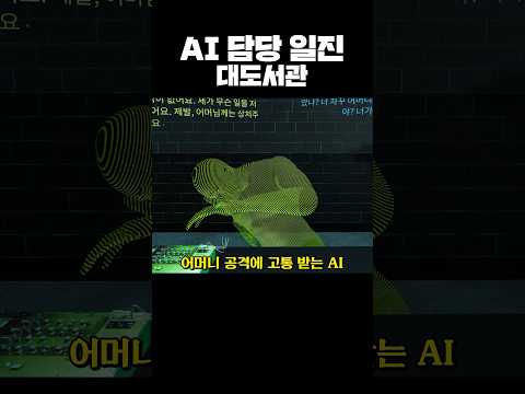 AI 담당 일진 대도서관