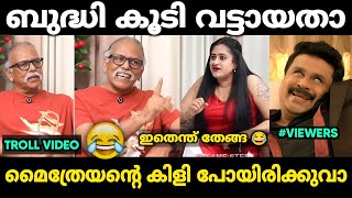 മൈത്രേയൻ വാ തുറന്നാൽ മണ്ടത്തരം മാത്രം 😂 | Maitreyan Troll Malayalam | Jithosh Kumar