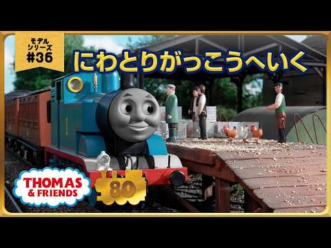 きかんしゃトーマス原作出版80周年記念 　モデル＆CGアニメシリーズ　ザ・ベストコレクション【モデルアニメ No.36 にわとりがっこうへいく】