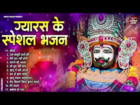 Ekadashi Bhajan | Gyaras Bhajan | Khatu Shyam Bhajan 2024 | एकादशी भजन | ग्यारस स्पेशल भजन