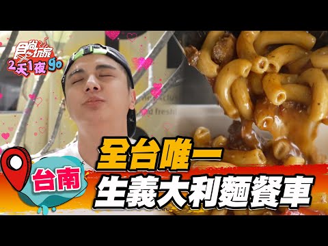 【台南】全台唯一 生義大利麵餐車【食尚玩家2天1夜go】20230419 (2/3)