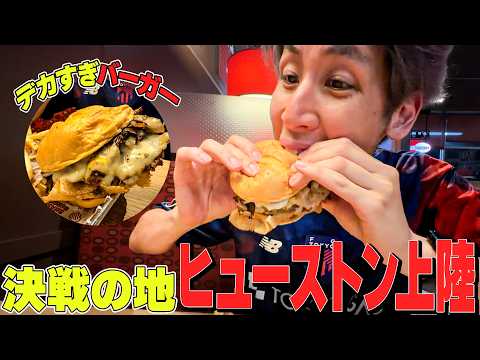 【コハロンW杯Vlog Day18】ブラジルとの決戦の地ヒューストンに上陸！最高のハンバーガーに出会いました！