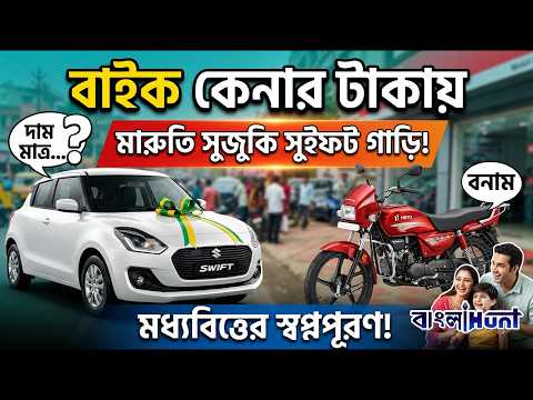 বাইক কেনার টাকায় মিলছে আস্ত Maruti Suzuki Swift গাড়ি!মধ্যবিত্তের স্বপ্নপূরণ করতে বাজারে বড়ধামাকা