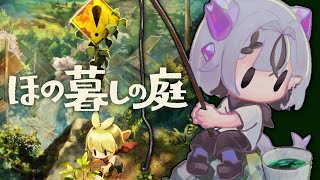 【ほの暮しの庭】チルとホラーで整うド田舎ライフ ※ネタバレ注意【コンプサウルス┆ゆにれいど！】