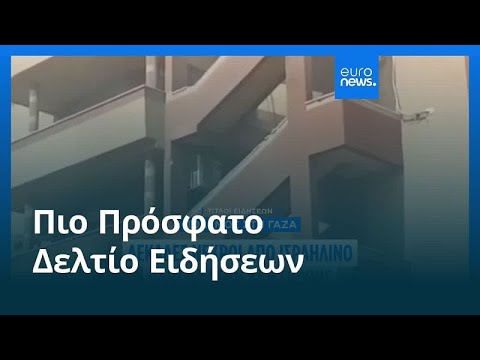 Ειδήσεις | 25 Αυγούστου 2025 - Βραδινό δελτίο