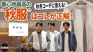 【必見】秋冬コーデの鉄板服！　着心地サイコーのニットとアウターをスリードッツで発見！【メンズファッション】【快適コーデ】