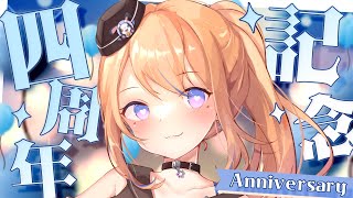 【 4th Anniversary🎉 】四周年を迎えました👑