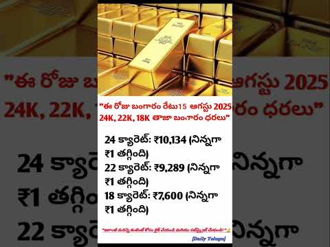 "ఈ రోజు బంగారం రేటు | 15 ఆగస్టు 2025 | 24K, 22K, 18K తాజా బంగారం ధరలు | Gold Price Today Telugu"