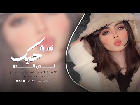 حبيبي لا تاكل هم - نسبة حبك نص الدم | الاسطورة جهاد سليمان 2025