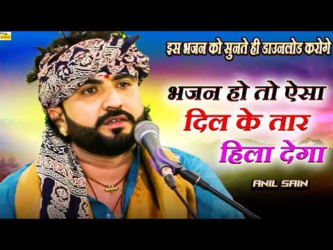 Baba Ramdev Ji Ke Bhajan | अनिल सेन मारवाड़ी न्यू भजन 2025 | बाबा रामदेवजी के भजन | Rajasthani Bhajan