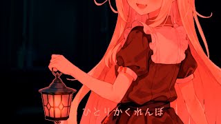 ASMRでひとりかくれんぼしてる人