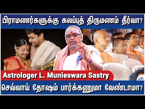 இந்தக் காலத்து பசங்க பண்ற தப்பு இதுதான்- Astrologer L. Munieswara Sastry on Brahmin Marriage Problem