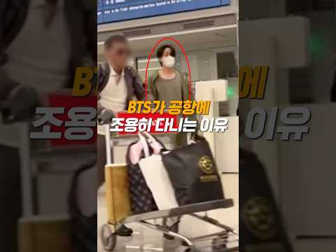 BTS가 공항에 조용히 다니는 이유
