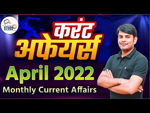 April Monthly Current Affairs 2022 in Hindi |Monthly Current Affairs 2022 | Study91 By Nitin Sir