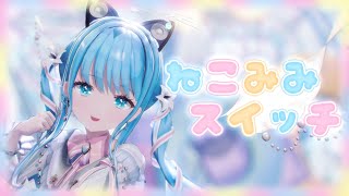 【MMD】ねこみみスイッチ / 紗夢ゆりか【歌ってみた】