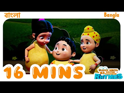 16 Mins Nonstop Bangla Nursery Rhymes for Kids #nurseryrhymes #bangla