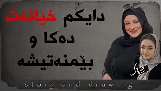 وێنەکێشان و چیرۆک : لە پاش مردنی باوکم دایکم خەریکی چیە