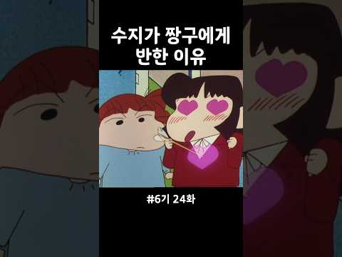 수지 짱구에게 빠지다