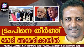 ഇന്ത്യ ട്രംപിനെ പൂട്ടി | ABC CHAT | MODI VISIT US