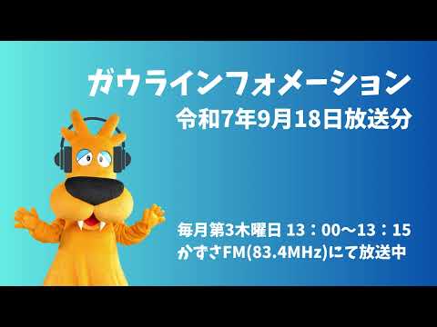 ガウラインフォメーション（9月18日放送分）