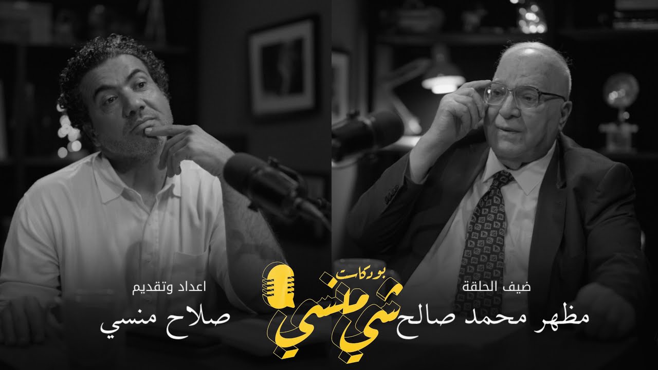 بودكاست شي منسي: مع عالم الاقتصاد مظهر محمد صالح | سيرة ذاتية تذكر لأول مرة صورة مصغرة من يوتيوب - بودكاست شي منسي: مع عالم الاقتصاد مظهر محمد صالح | سيرة ذاتية تذكر لأول مرة