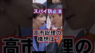 【スパイ防止法】高市総理の構想は？党首討論で神谷代表と意気投合したと話題 #高市早苗 #内閣総理大臣 #神谷宗幣　