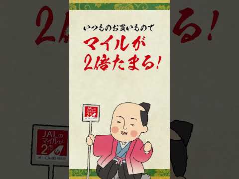 JALカード特約店『お供にいいのう〜 』篇｜15s 「マイルが2倍たまる特約店～日常編～」