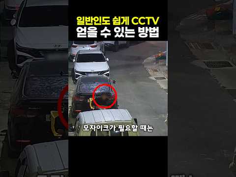일반인도 쉽게 <strong>CCTV</strong> 얻을 수 있는 방법
