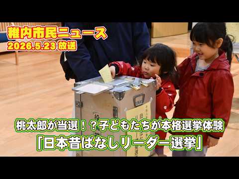 桃太郎が当選!?子どもたちが本格選挙体験「日本昔ばなしリーダー選挙」(稚内市民ニュース 2026年5月23日放送)